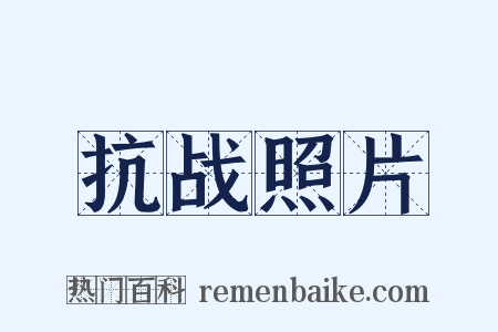 抗战照片是什么意思的图片